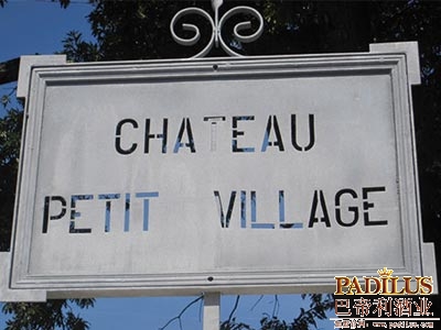 小村庄酒庄（Chateau Petit Village）