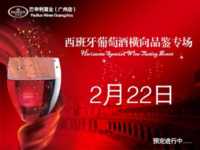 巴帝利酒业广州店红酒品鉴会预定进行中（2月22日）